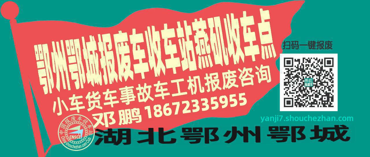 鄂州鄂城报废车收车站燕矶收车点